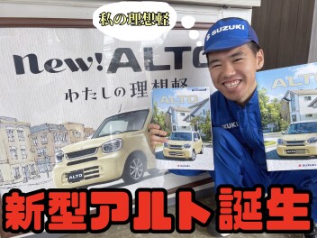 新型アルト誕生！！